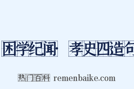 困学纪闻·孝史四造句是什么意思的图片
